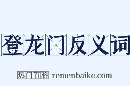 登龙门反义词是什么意思的图片
